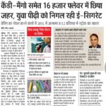कैंडी-मैंगो समेत 16 हजार फ्लेवर में छिपा ज़हर, युवा पीढ़ी को निगल रही ई-सिगरेट