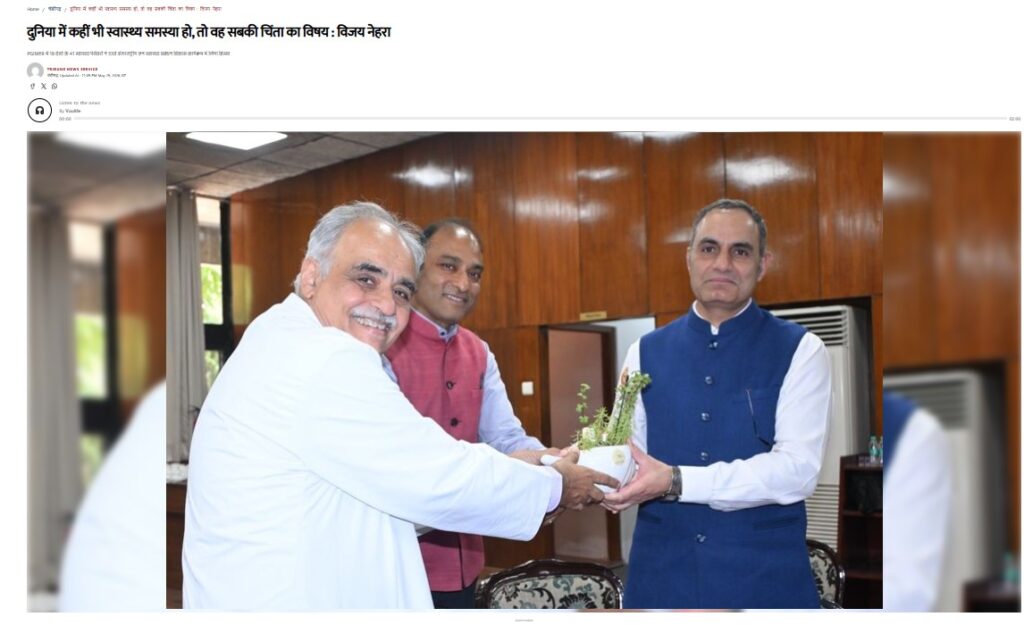दुनिया में कहीं भी स्वास्थ्य समस्या हो, तो वह सबकी चिंता का विषय : विजय नेहरा