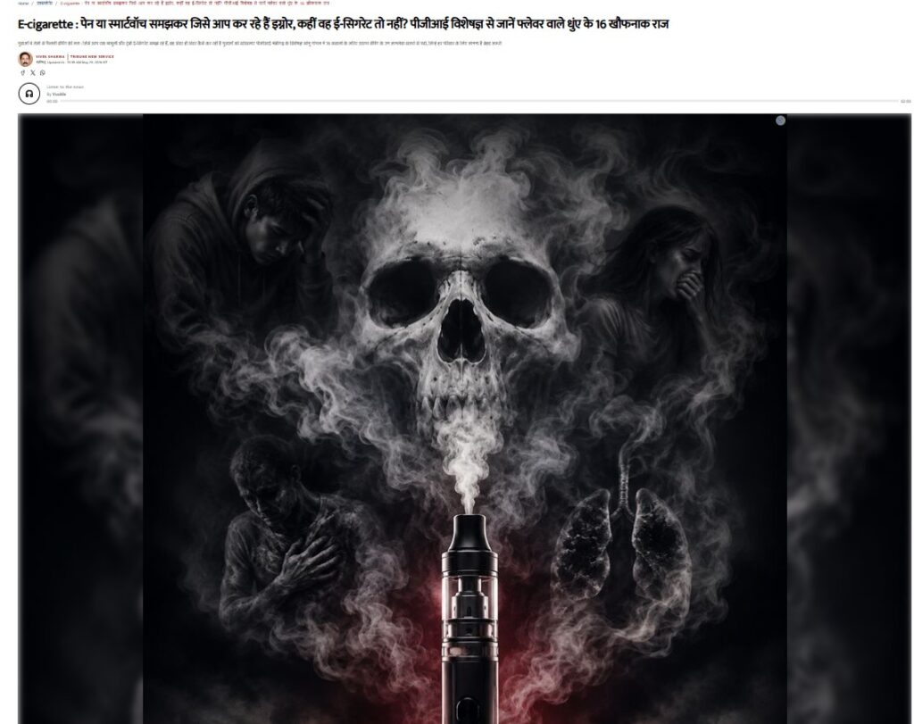 E-cigarette : पेन या स्मार्टवॉच समझकर जिसे आप कर रहे हैं इग्नोर, कहीं वह ई-सिगरेट तो नहीं? पीजीआई विशेषज्ञ से जानें फ्लेवर वाले धुंए के 16 खौफनाक राज