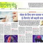सेहत के लिए कम घातक नहीं, ई-सिगरेट की बढ़ती लत |