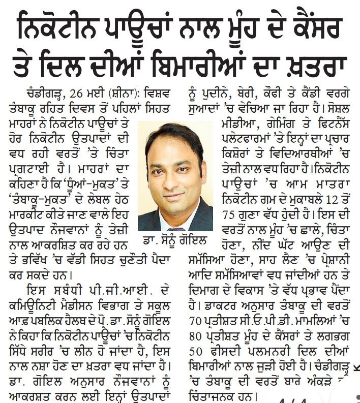 निकोटीन पाउचों से मुँह के कैंसर और दिल की बीमारियों का खतरा