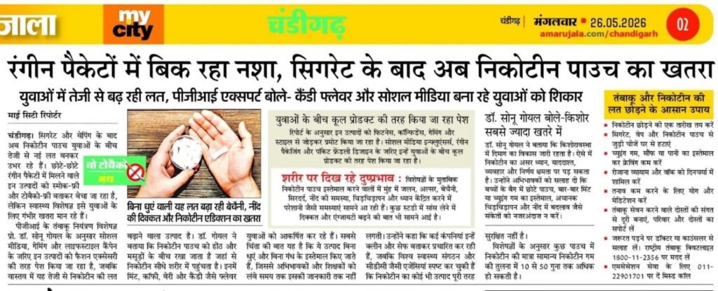 रंगीन पैकेटों में बिक रहा नशा, सिगरेट के बाद अब निकोटीन पाउच का खतरा