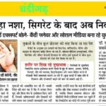रंगीन पैकेटों में बिक रहा नशा, सिगरेट के बाद अब निकोटीन पाउच का खतरा