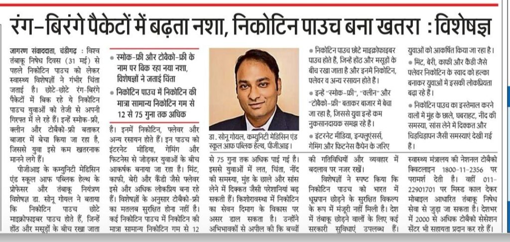 रंग-बिरंगे पैकेटों में बढ़ता नशा, निकोटिन पाउच बना खतरा : विशेषज्ञ