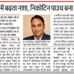 रंग-बिरंगे पैकेटों में बढ़ता नशा, निकोटिन पाउच बना खतरा : विशेषज्ञ