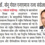 प्रोफेसर डॉ. सोनू गोयल एनएनएमएस राज्य संयोजक नियुक्त