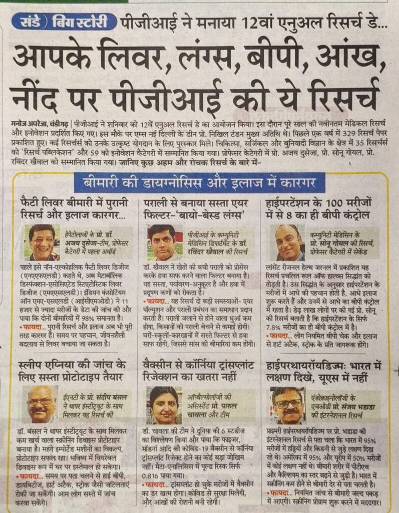 पीजीआई ने मनाया 12वां एनुअल रिसर्च डे… :  आपके लिवर, लंग्स, बीपी, आंख, नींद पर पीजीआई की ये रिसर्च