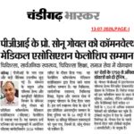 पीजीआई के प्रो. सोनू गोयल को कॉमनवेल्थ मेडिकल एसोसिएशन फेलोशिप सम्मान।