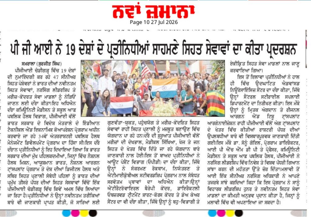 #73212 – Page 10 – Nawan Zamana – Nawan Zamana Epaper – ਪੀ ਜੀ ਆਈ ਨੇ 19 ਦੇਸ਼ਾਂ ਦੇ ਪ੍ਰਤੀਨਿਧੀਆਂ ਸਾਹਮਣੇ ਸਿਹਤ ਸੇਵਾਵਾਂ ਦਾ ਕੀਤਾ ਪ੍ਰਦਰਸ਼ਨ।